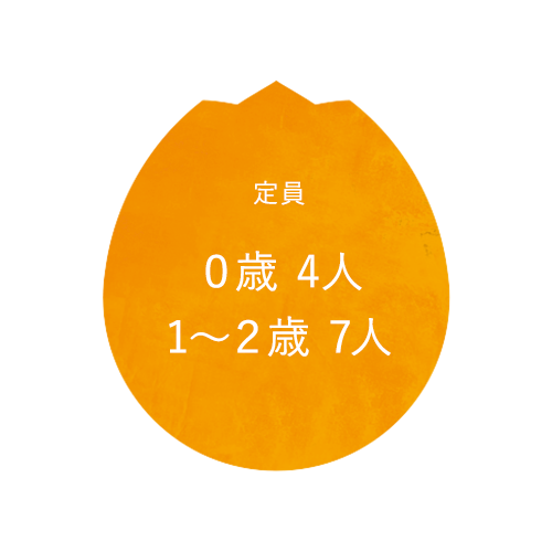 定員 0歳 4人　1〜2歳 7人