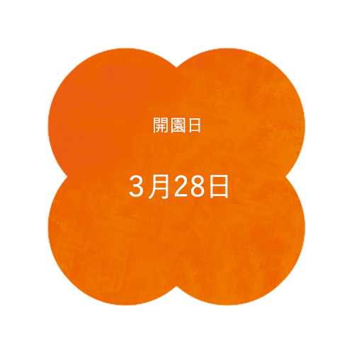 開園日 3月28日