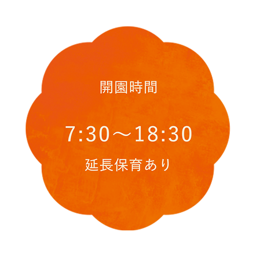 開園時間 8:00〜18:00 延長保育あり