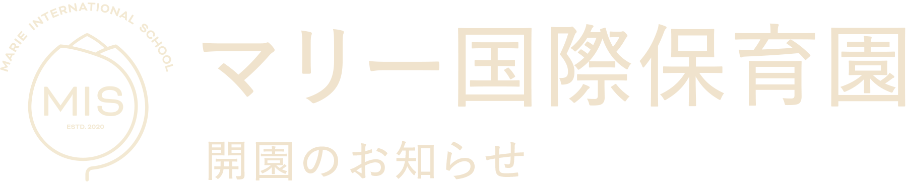 マリー国際保育園